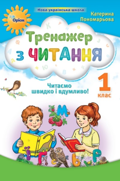 Фото Тренажер з читання 1 клас. Читаємо швидко і вдумливо