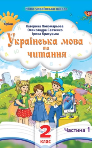 Українська мова та читання 2 клас. Посібник. Частина 1