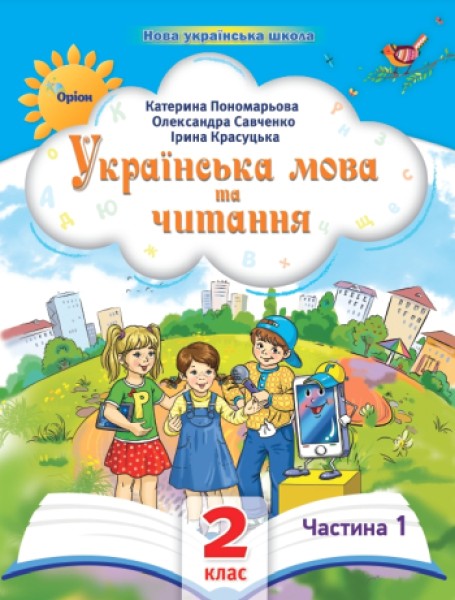 Фото Українська мова та читання 2 клас. Посібник. Частина 1