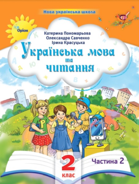 Фото Українська мова та читання 2 клас. Посібник. Частина 2