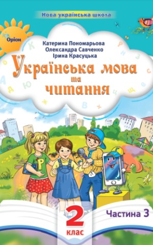 Українська мова та читання 2 клас. Посібник. Частина 3