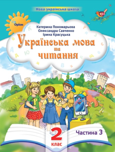 Фото Українська мова та читання 2 клас. Посібник. Частина 3