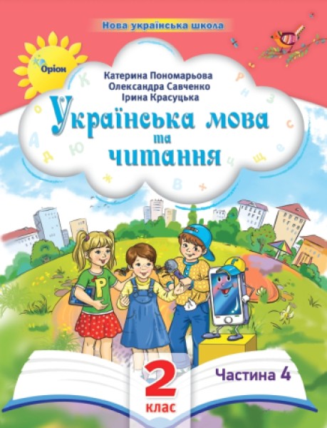 Фото Українська мова та читання 2 клас. Посібник. Частина 4