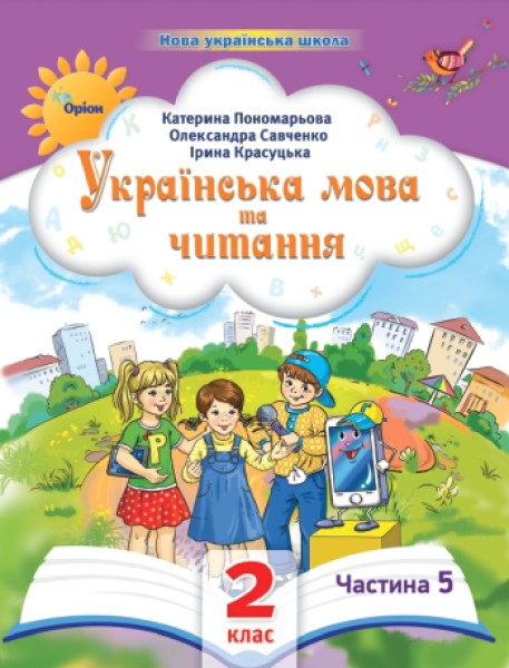 Фото Українська мова та читання 2 клас. Посібник. Частина 5