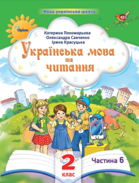 Фото Українська мова та читання 2 клас. Посібник. Частина 6