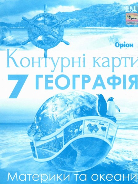 Фото Географія 7 клас. Контурні карти. Материки та океани