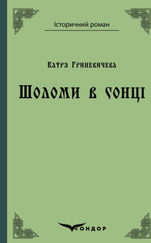Шоломи в сонці