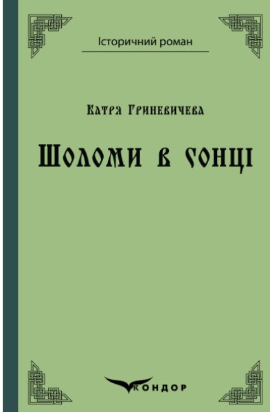 Фото Шоломи в сонці
