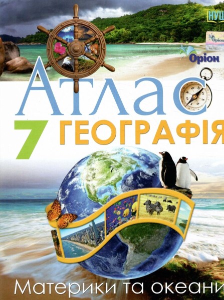 Фото Географія 7 клас. Атлас. Материки та океани