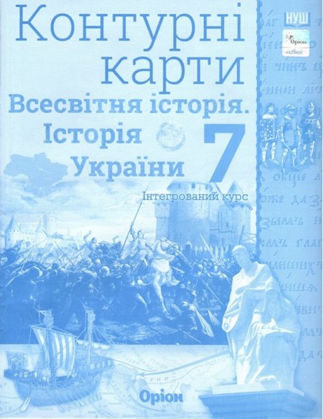 Фото Всесвітня історія. Історія України 7 клас. Контурні карти. Інтегрований курс