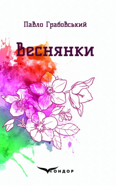 Фото Веснянки