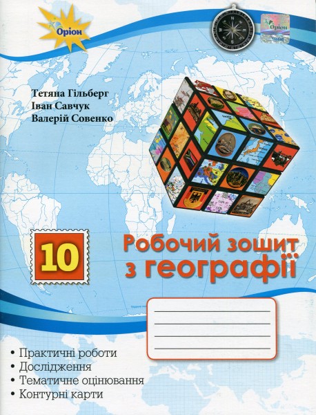 Фото Географія 10 клас. Робочий зошит
