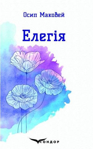 Елегія