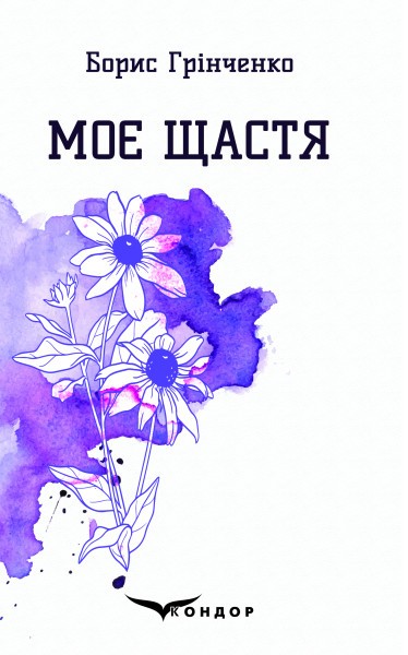 Фото Моє щастя