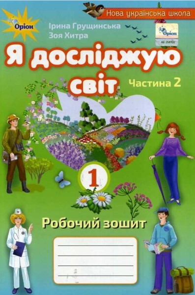 Фото Я досліджую світ 1 клас. Робочий зошит. Частина 2