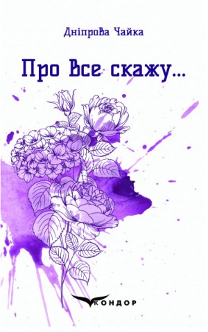 Про все скажу…