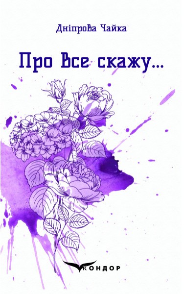 Фото Про все скажу…