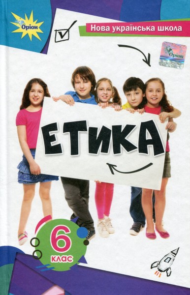 Фото Етика 6 клас