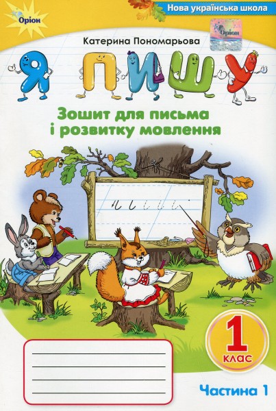 Фото Я пишу 1 клас. Зошит для письма і розвитку мовлення. Частина 1