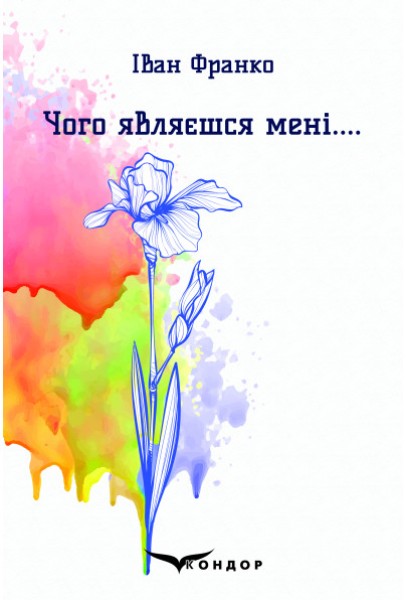 Фото Чого являєшся мені....