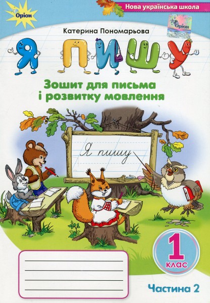 Фото Я пишу 1 клас. Зошит для письма і розвитку мовлення. Частина 2
