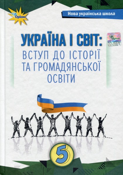 Фото Україна і Світ. Вступ до історії та громадянської освіти 5 клас