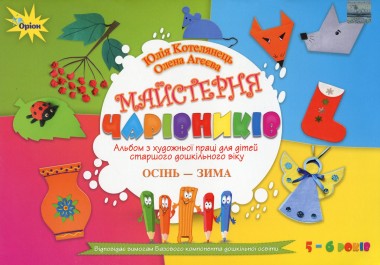 Фото Майстерня чарівників. Альбом з художньої праці. Осінь-Зима