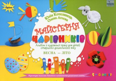 Фото Майстерня чарівників. Альбом з художньої праці. Весна-Літо