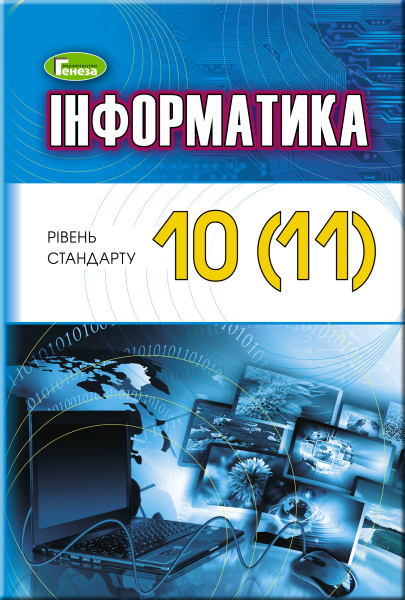 Фото Інформатика 10-11 клас. Рівень стандарту