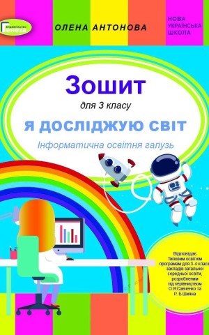 Я досліджую світ 3 клас. Інформатична освітня галузь. Робочий зошит
