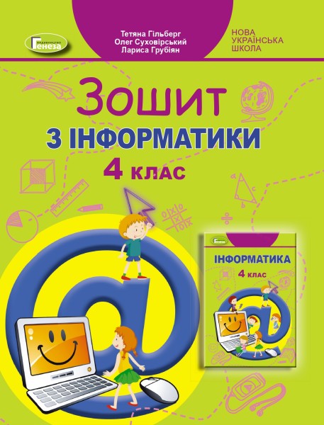 Фото Інформатика 4 клас. Робочий зошит