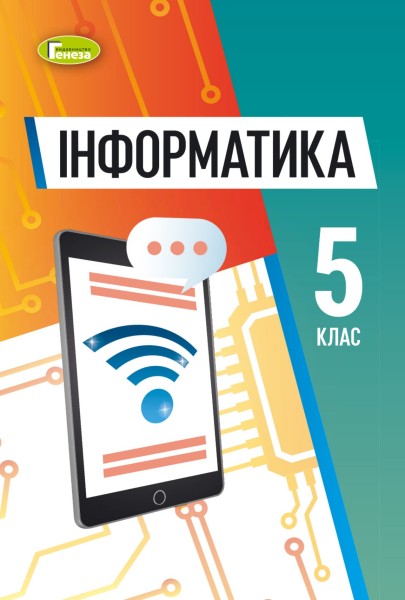 Фото Інформатика 5 клас