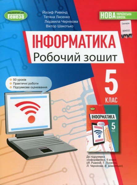 Фото Інформатика 5 клас. Робочий зошит
