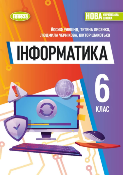 Фото Інформатика 6 клас