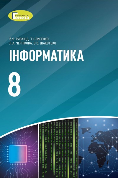 Фото Інформатика 8 клас