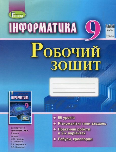 Фото Інформатика 9 клас. Робочий зошит