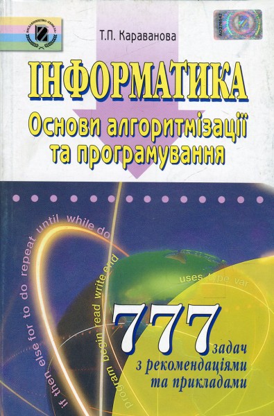 Фото Інформатика. Основи алгоритмізації та програмування. 777 задач з рекомендаціями та прикладами