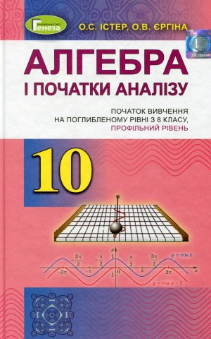 Алгебра і початки аналізу 10 клас