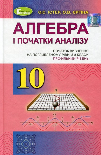 Фото Алгебра і початки аналізу 10 клас