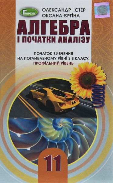 Фото Алгебра і початки аналізу 11 клас. Профільний рівень