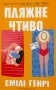 Пляжне чтиво