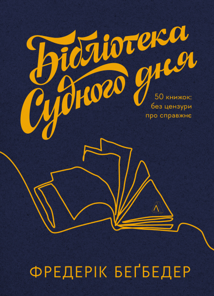 Фото Бібліотека Судного дня. 50 книжок: без цензури про справжнє