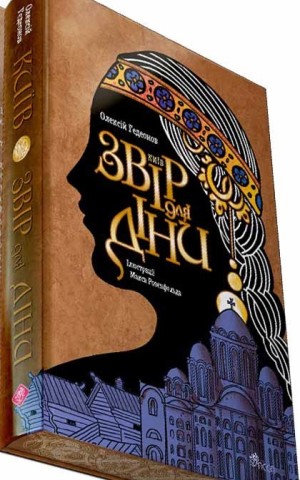 Київ. Звір для Діни