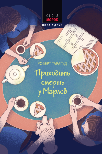 Фото Приходить смерть у Марлов
