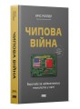 Фото Чипова війна. Боротьба за найважливішу технологію у світі 2