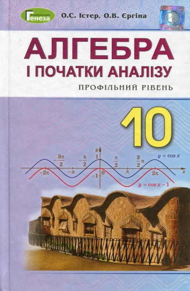 Фото Алгебра і початки аналізу 10 клас. Профільний рівень