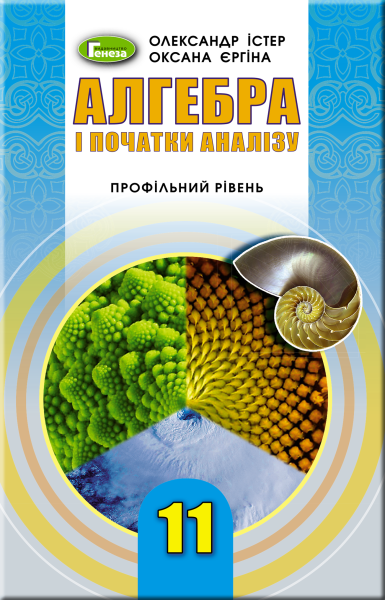 Фото Алгебра і початки аналізу 11 клас. Профільний рівень