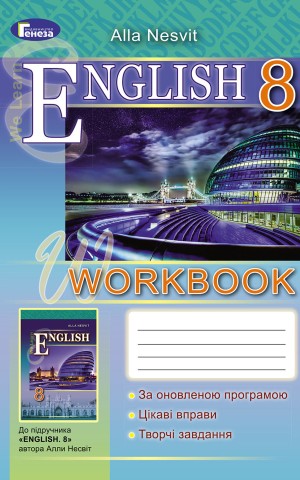Англійська мова 8 клас. Робочий зошит. WorkBook
