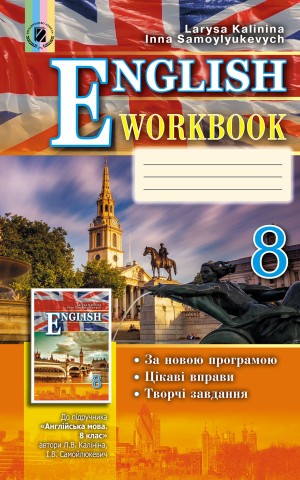 Англійська мова 8 клас. Робочий зошит. Для спеціалізованих шкіл