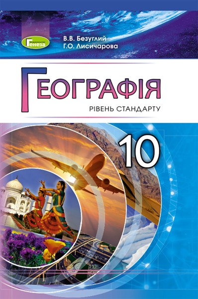 Фото Географія 10 клас. Рівень стандарту
